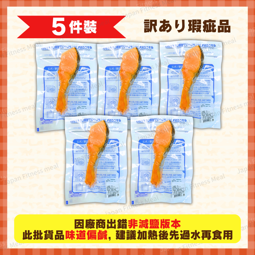 ❗訳あり - 瑕疵品❗塩燒三文魚 - 5件裝 (約50g)