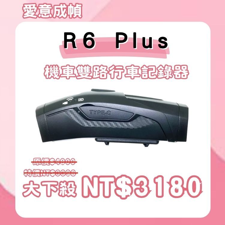 R6 PLUS機車雙路行車紀錄器