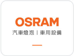 OSRAM 歐司朗汽機車燈泡 - 網路授權經銷商