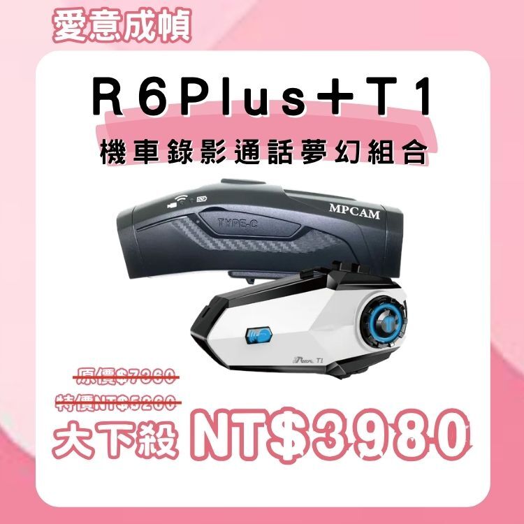 R6+T1機車錄影通話組合