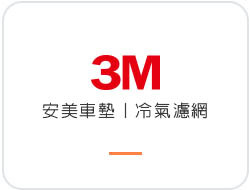 3M 汽車靜電棉冷氣濾網&3M 安美車墊