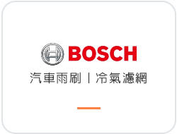 BOSCH 全系列汽車專用雨刷&BOSCH 汽車冷氣濾網