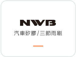 日本NWB雨刷 - AQUA硬骨、三節、撥水矽膠雨刷