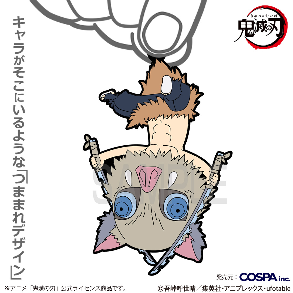 嘴平伊之助 つままれ COSPA 060126