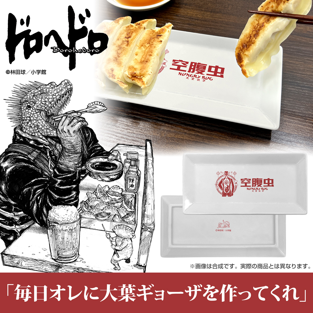 空腹虫 餃子皿 COSPA 060126