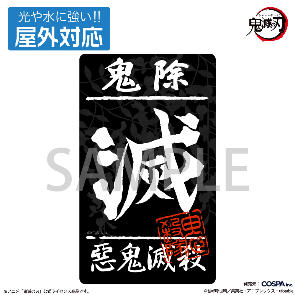 鬼殺隊 屋外対応ｽﾃｯｶｰ COSPA 060126