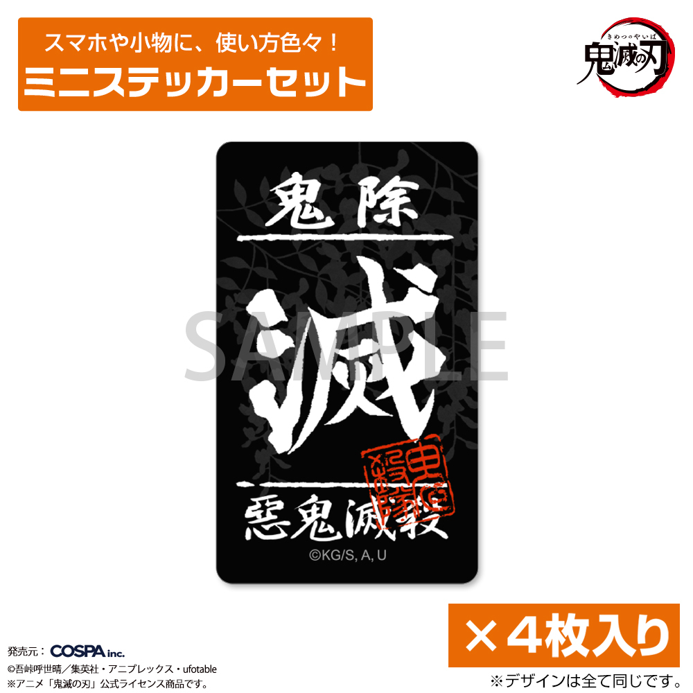 鬼殺隊 ﾐﾆｽﾃｯｶｰｾｯﾄ COSPA 060126