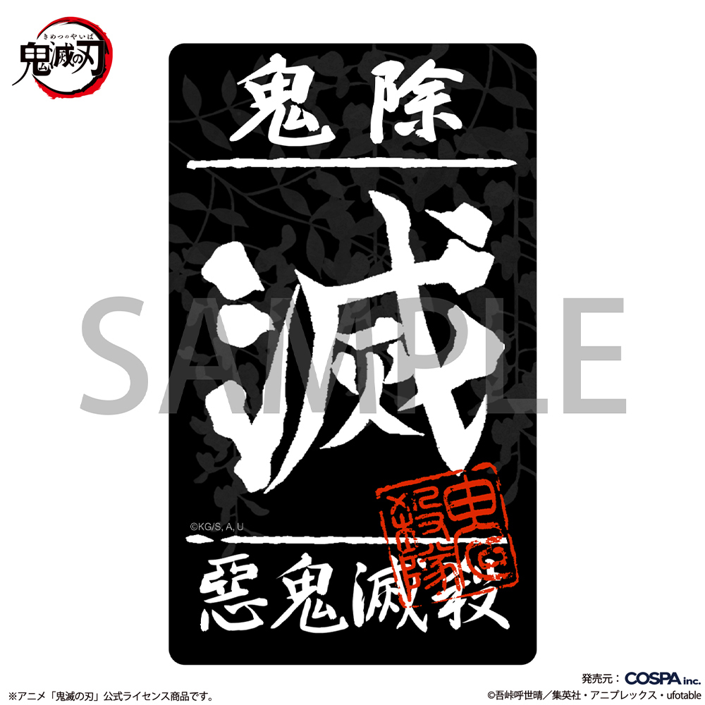 鬼殺隊 屋外対応ｽﾃｯｶｰ COSPA 060126