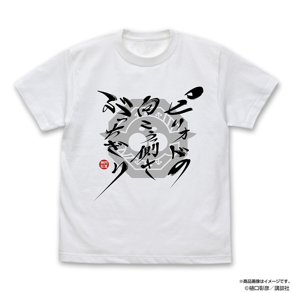 ﾋﾟﾘｵﾄﾞの向こうっ側さぶっちぎり Tｼｬﾂ/WHITE COSPA 060126
