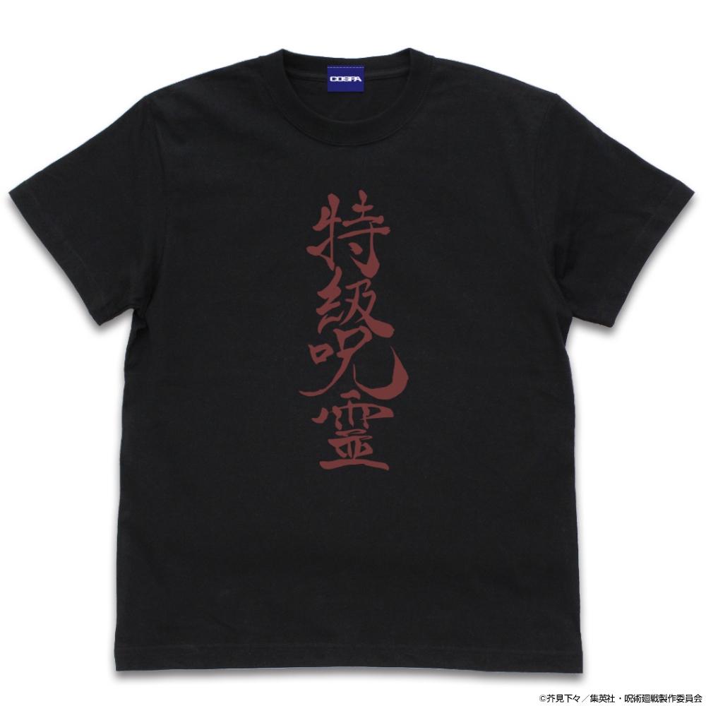特級呪霊 Tｼｬﾂ/BLACK COSPA 060126