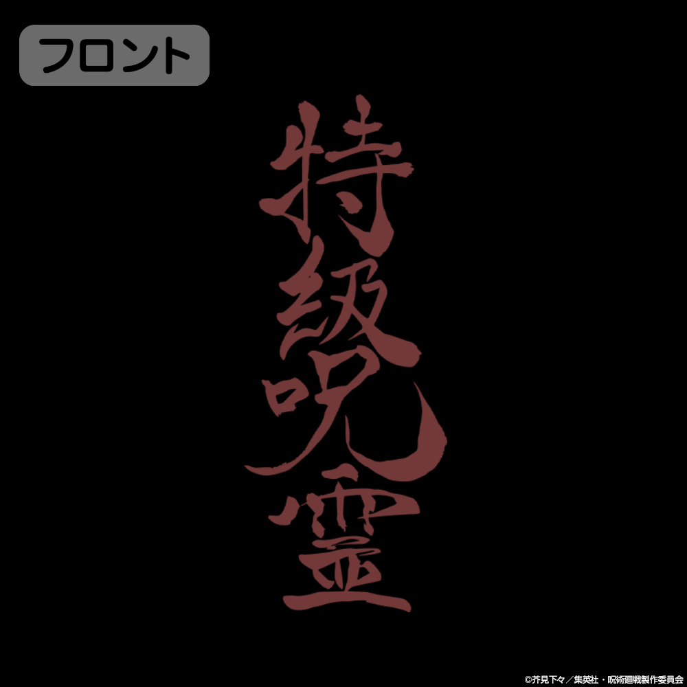 特級呪霊 Tｼｬﾂ/BLACK COSPA 060126