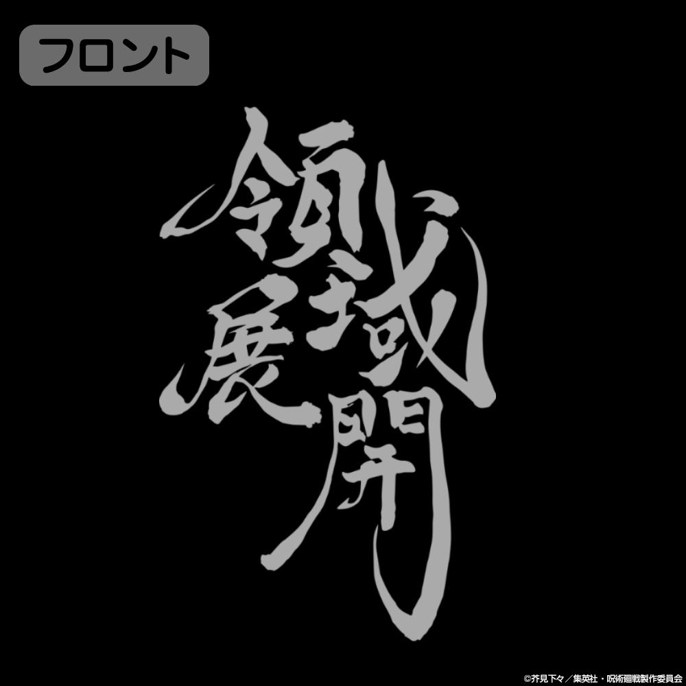 領域展開 Tｼｬﾂ/BLACK COSPA 060126