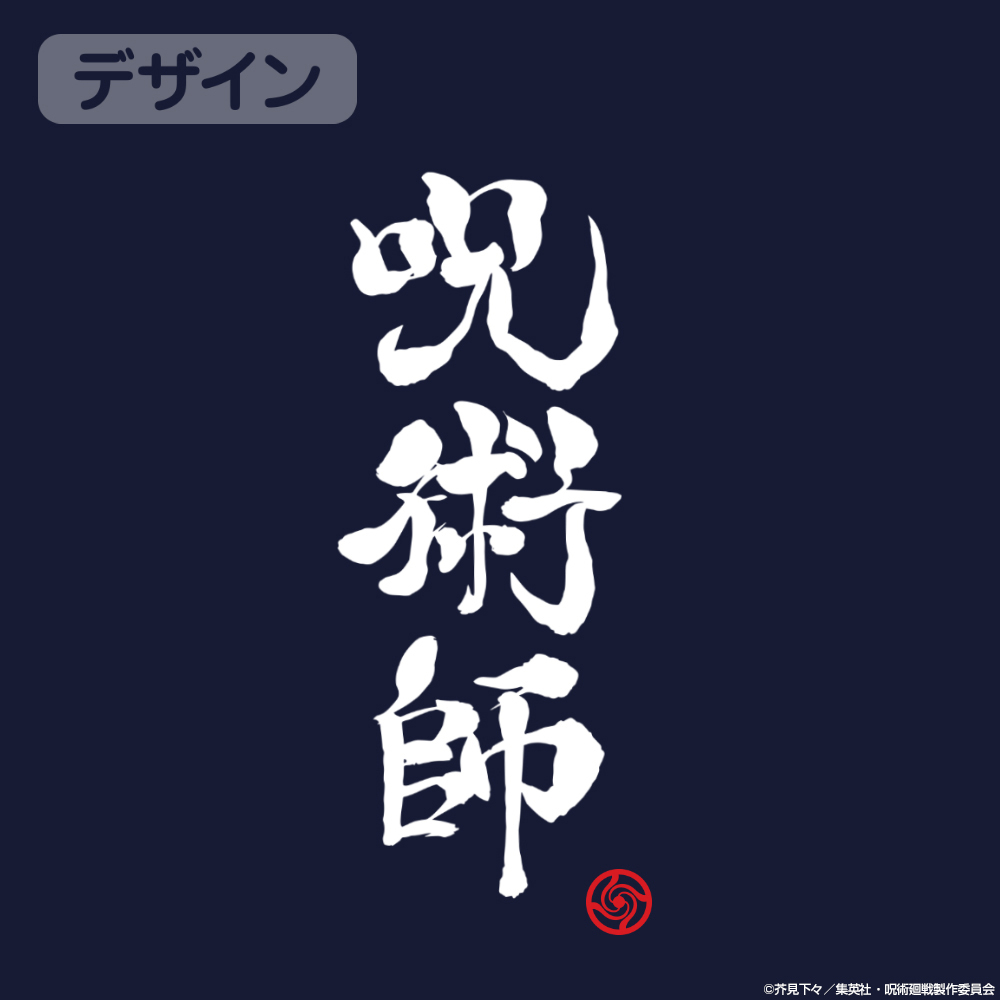 呪術師 Tｼｬﾂ/NAVY COSPA 060126