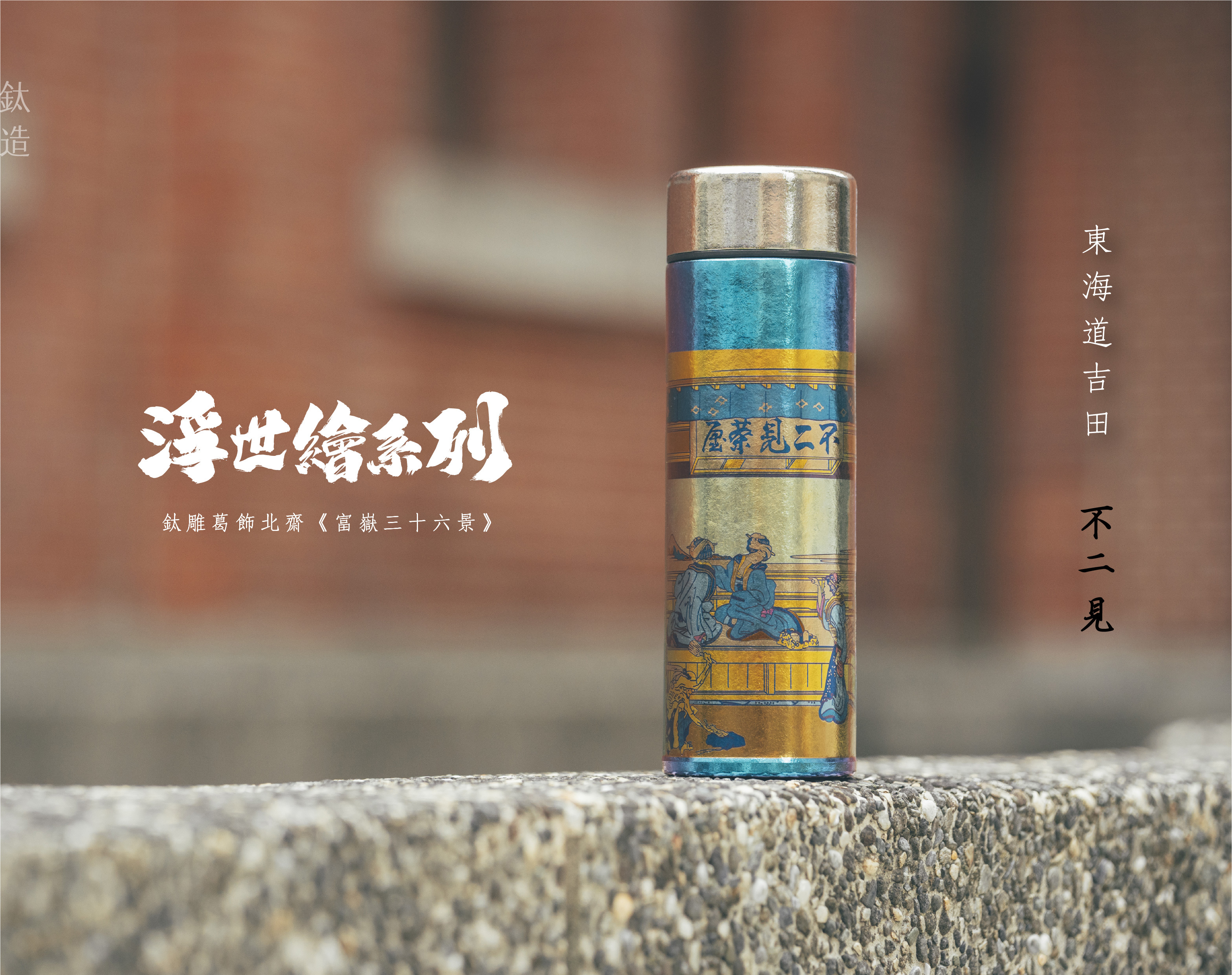 鈦造 鈦雕瓶《不二見》｜浮世繪系列