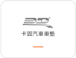 3D卡固立體車墊 -台灣公司貨