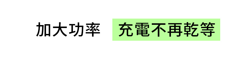 極方塊 大標 加大功率