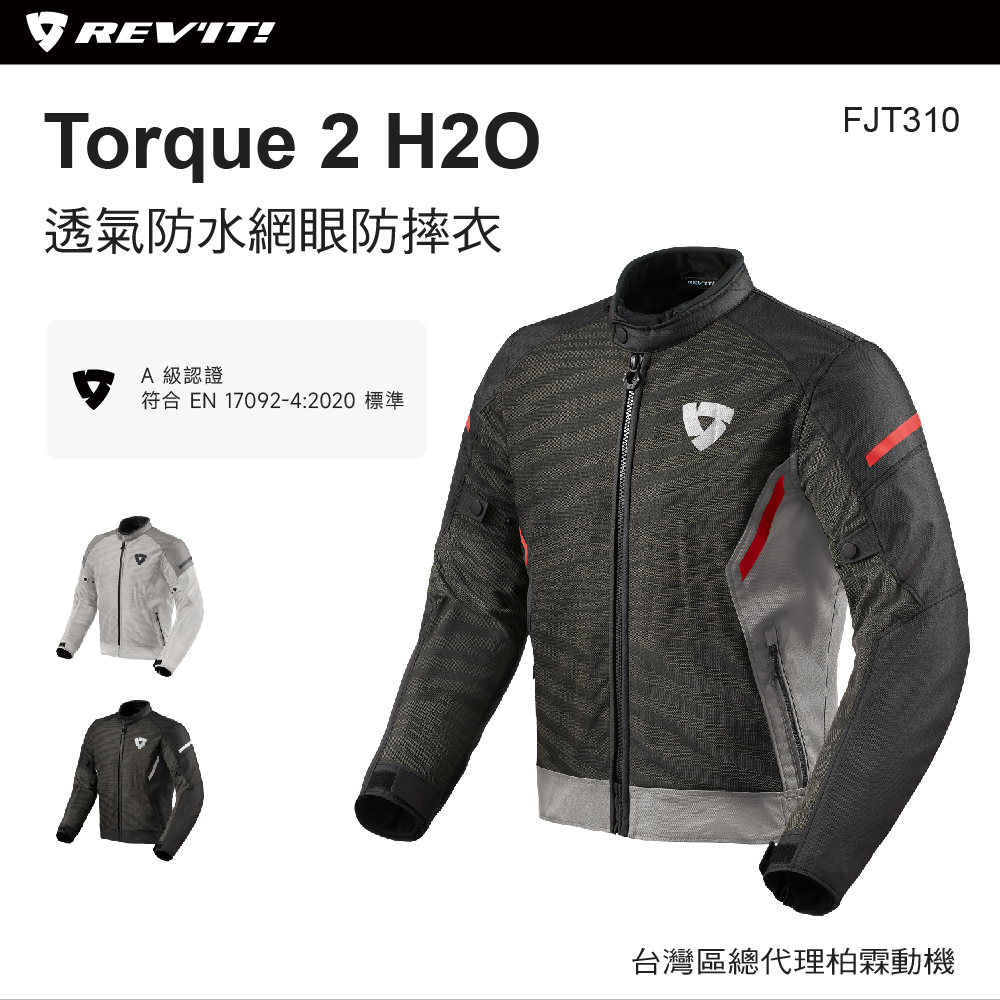 【REV’IT! 】FJT310 春夏防水防摔外套