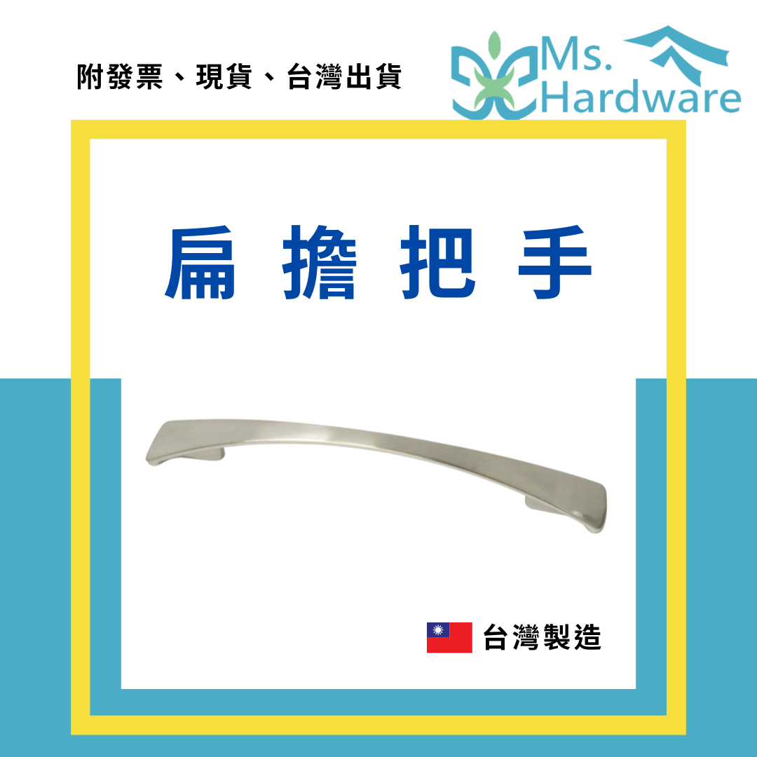 【五金小姐】台灣製 扁擔把手 51