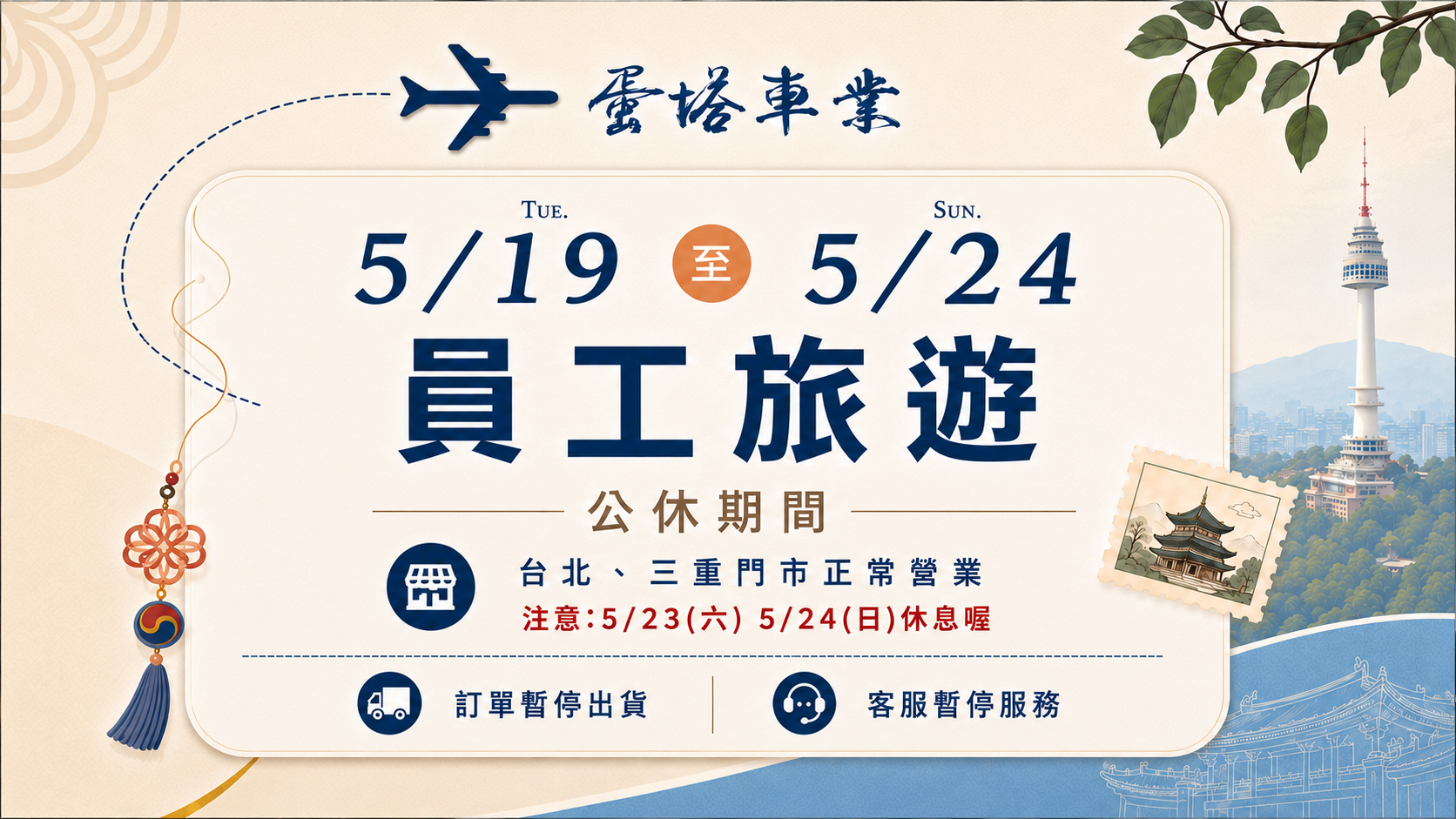 員工旅遊公休期間公告
