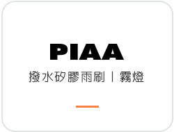 日本PIAA 撥水矽膠雨刷&PIAA 霧燈
