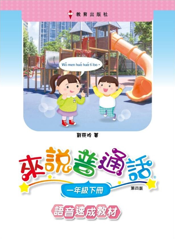 來說普通話 語音速成教材 課本1下（2019年第四版）*隨書附送自學手冊