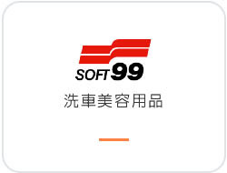 日本SOFT99 洗車美容鍍膜用品