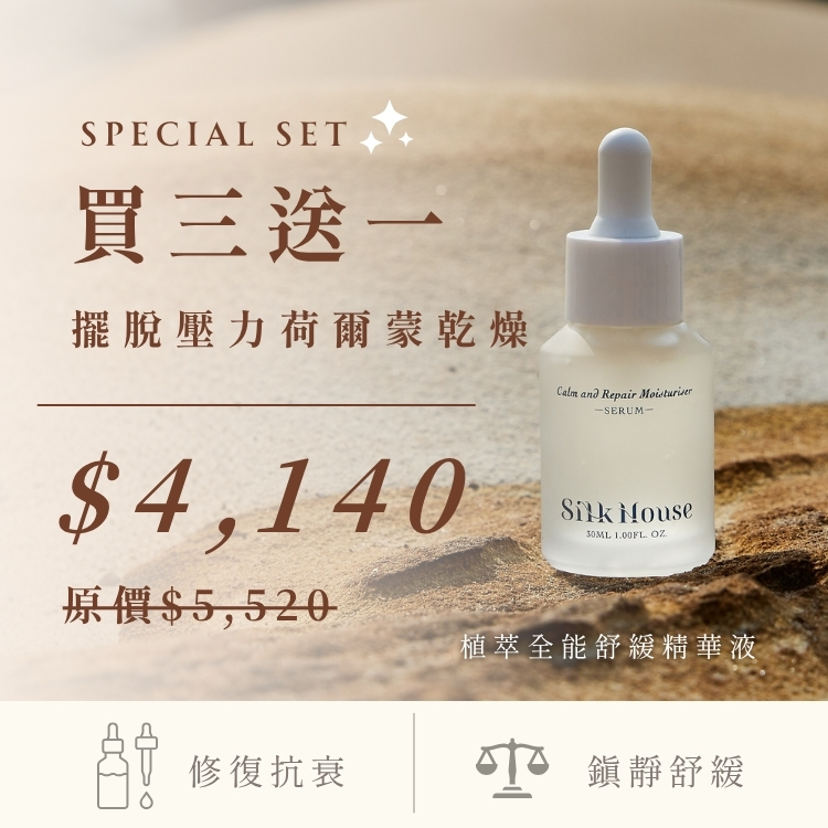 【週年慶限定3+1】 · 植萃全能舒緩精華液