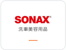 SONAX 德國汽車護理專家