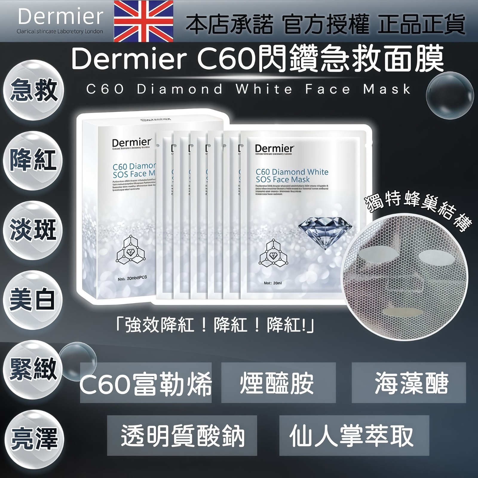 Dermier C60閃鑽急救面膜