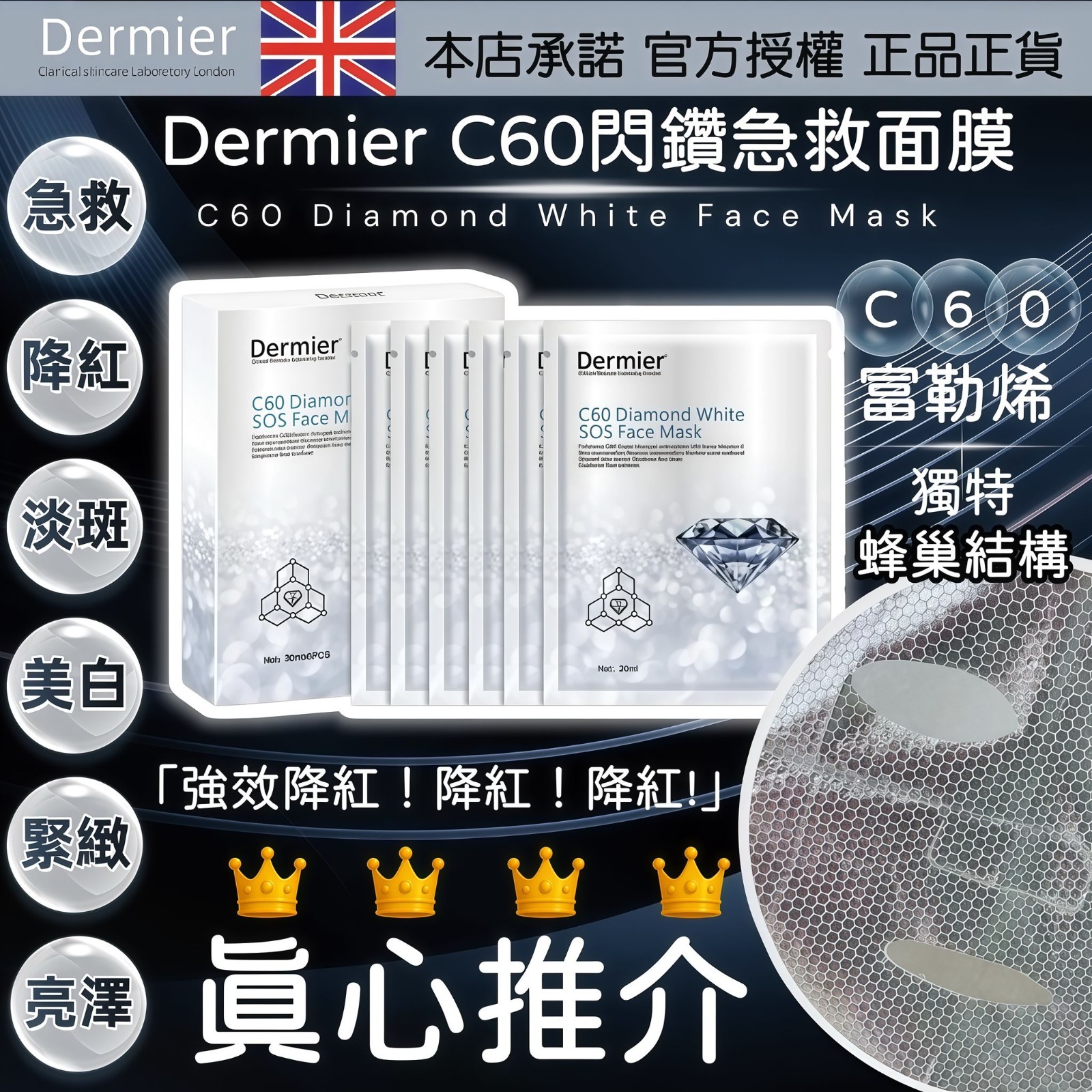 Dermier C60閃鑽急救面膜
