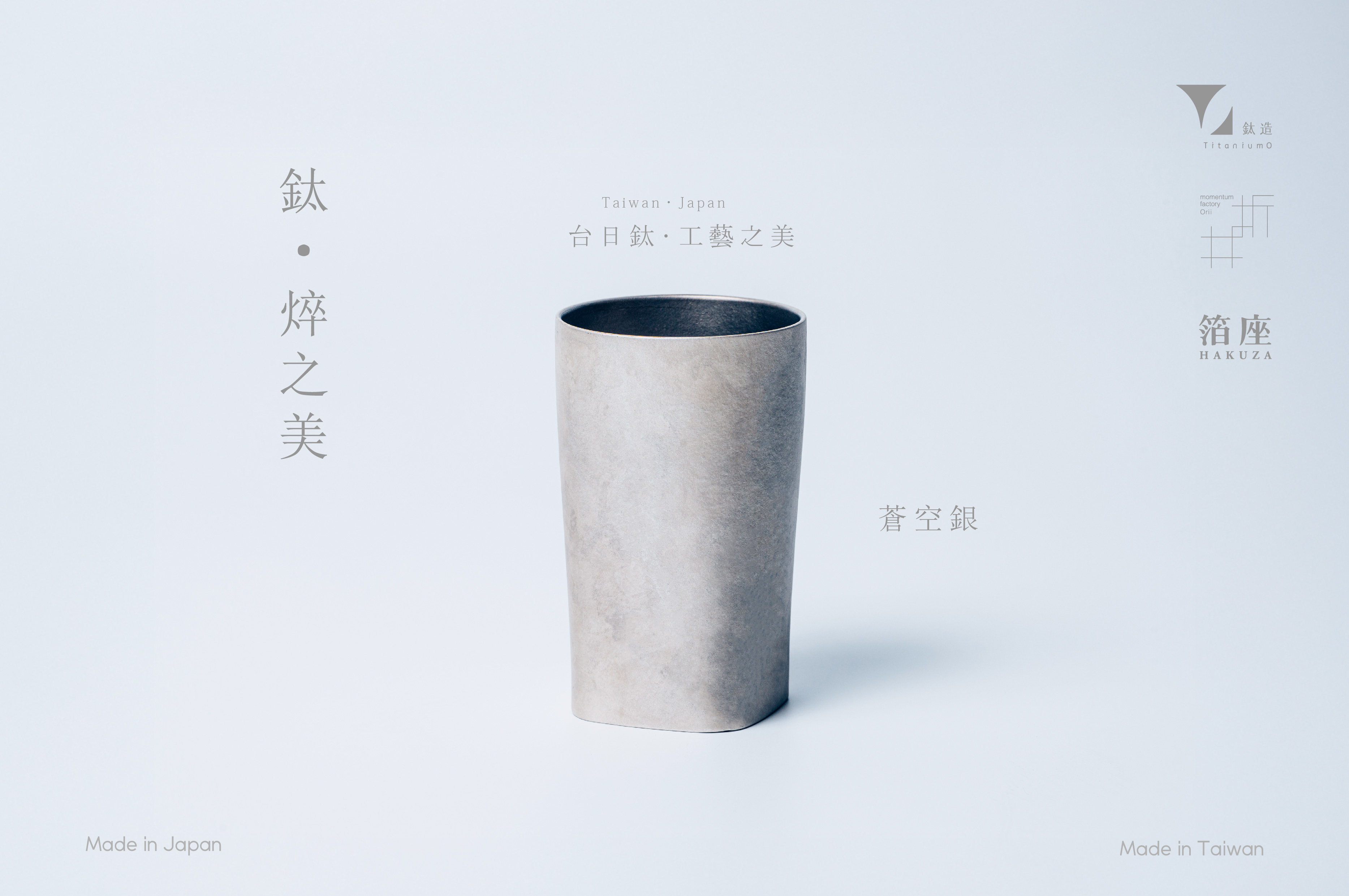 鈦造 x 折井著色所｜鈦方杯｜鈦焠之美【蒼空銀】｜雙層結構｜300ml 木盒裝