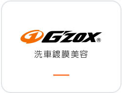 日本GZOX鍍膜美容用品