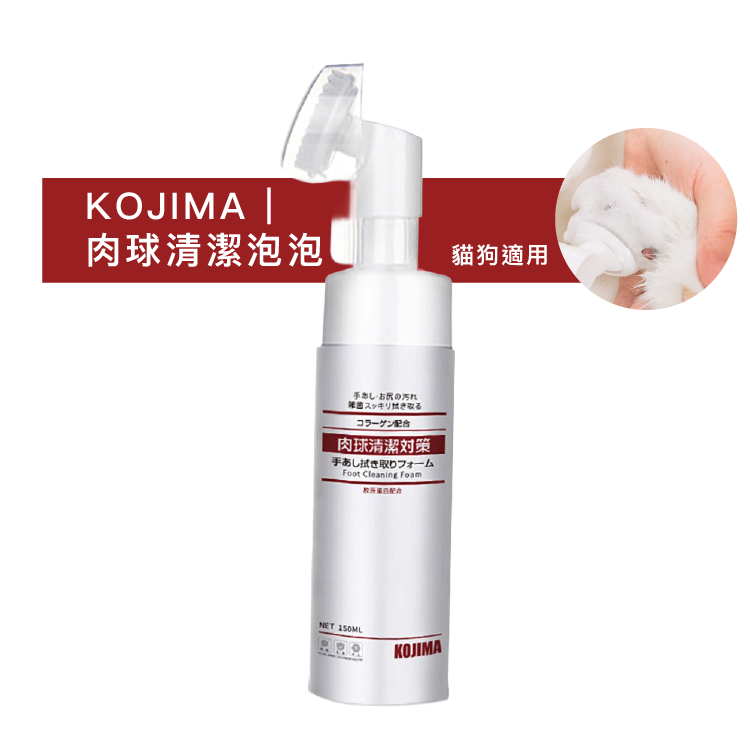 KOJIMA| 寵物肉球清潔泡泡 150ml