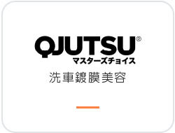 日本QJUTSU 汽車鍍膜