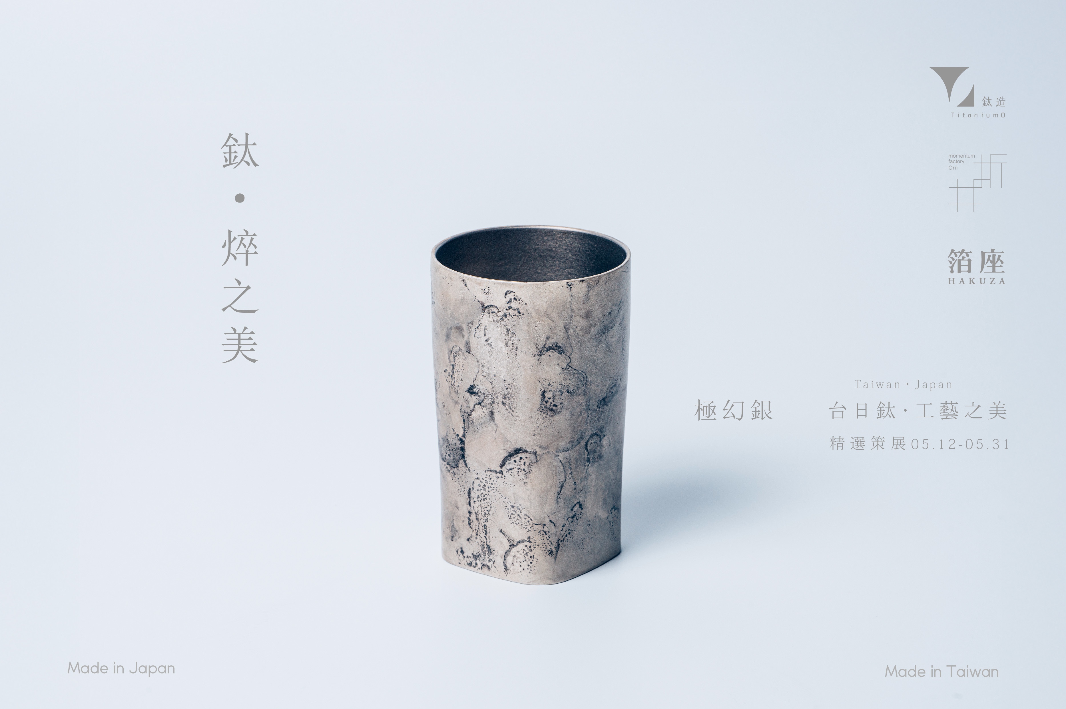 鈦造 x 折井著色所｜鈦方杯｜鈦焠之美【極幻銀】｜雙層結構｜300ml 木盒裝