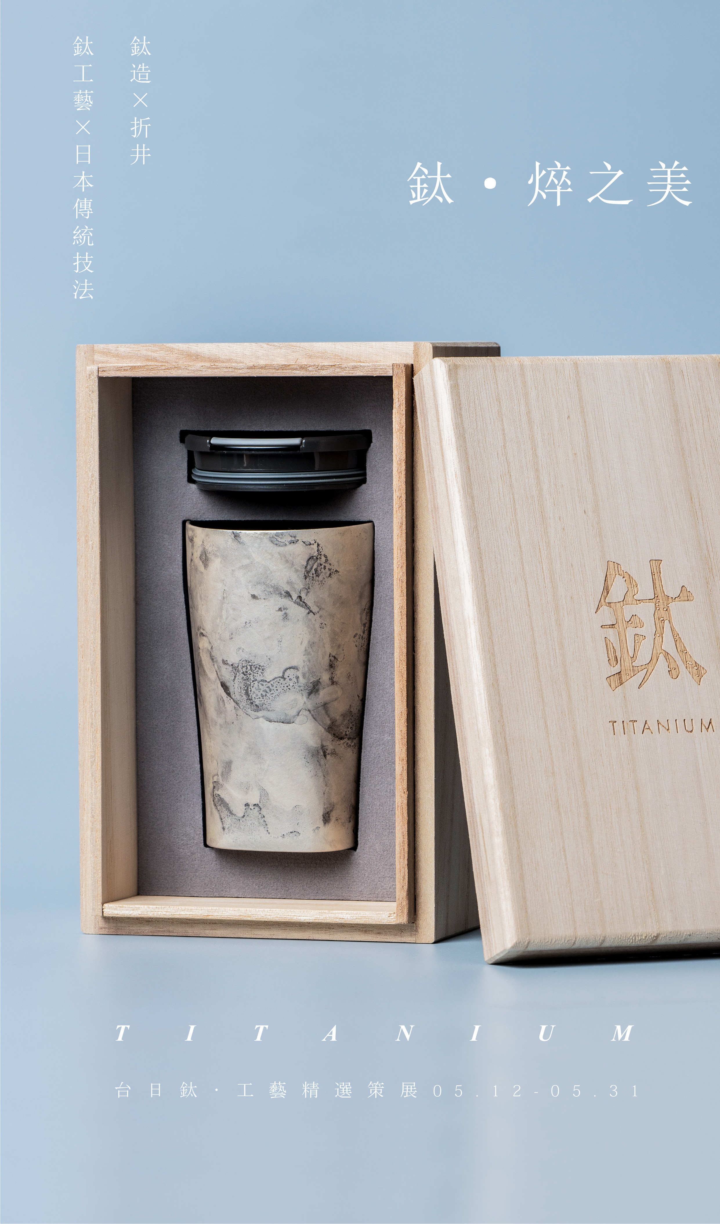 鈦造 x 折井著色所｜鈦方杯｜鈦焠之美【極幻銀】｜雙層結構｜300ml 木盒裝