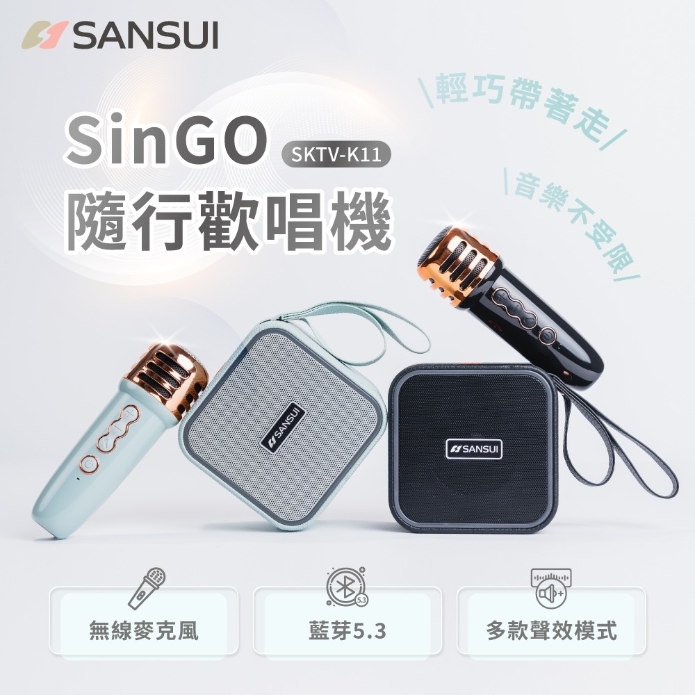 【SANSUI 山水】SinGO隨行歡唱機 SKTV-K11(贈一支麥克風) GL13