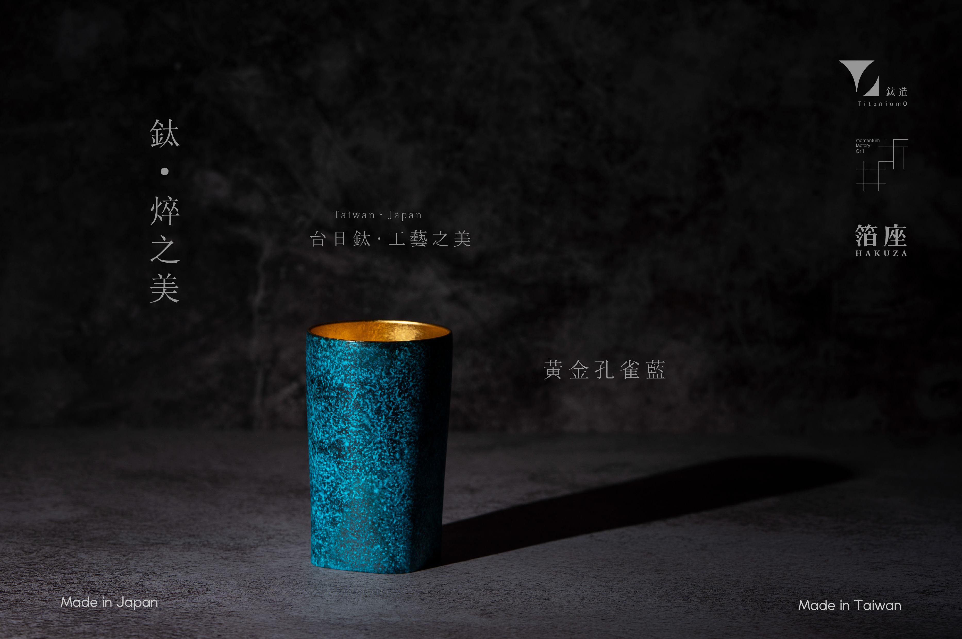 鈦造 x 折井著色所 x 箔座｜鈦方杯｜鈦焠之美【黃金孔雀藍】｜雙層結構｜300ml 木盒裝