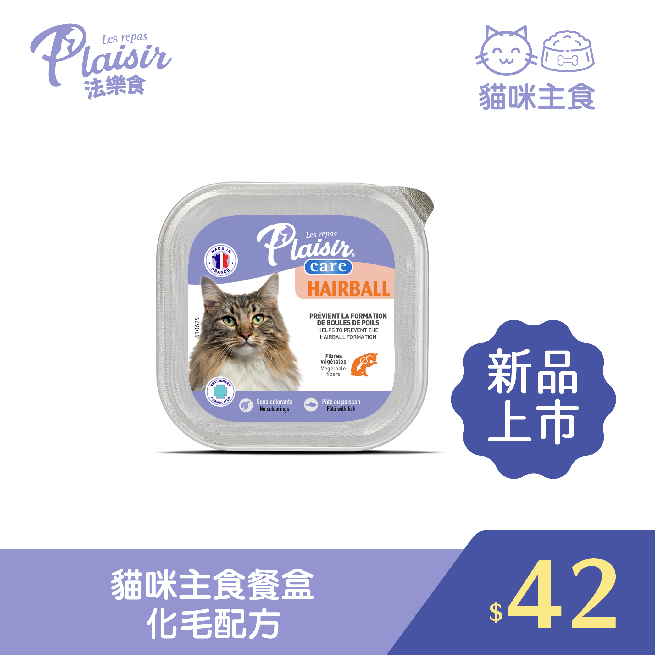 Plaisir 法樂食 貓咪主食餐盒-化毛配方