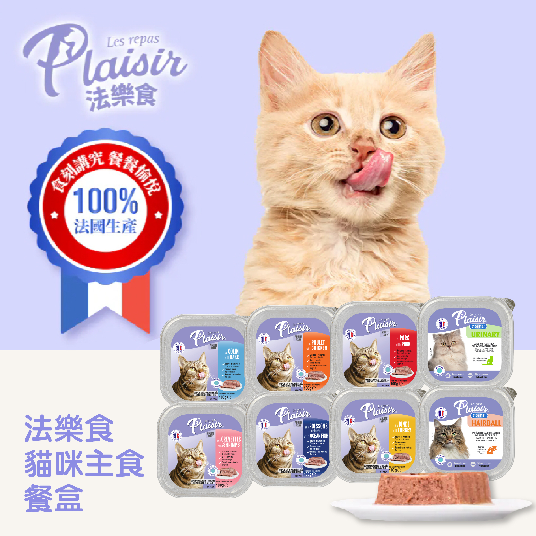 Plaisir 法樂食 貓咪主食餐盒-化毛配方