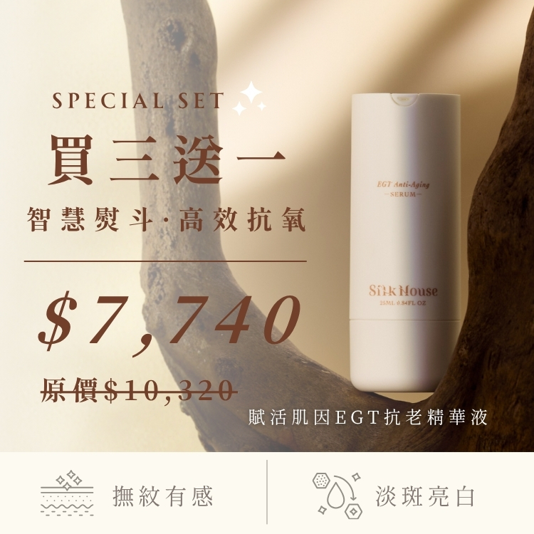 【週年慶限定3+1】 · 賦活肌因EGT抗老精華液