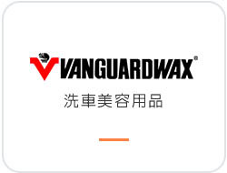 VANGUARDWAX鐵甲武士 汽車美容用品｜DIY汽車美容保養