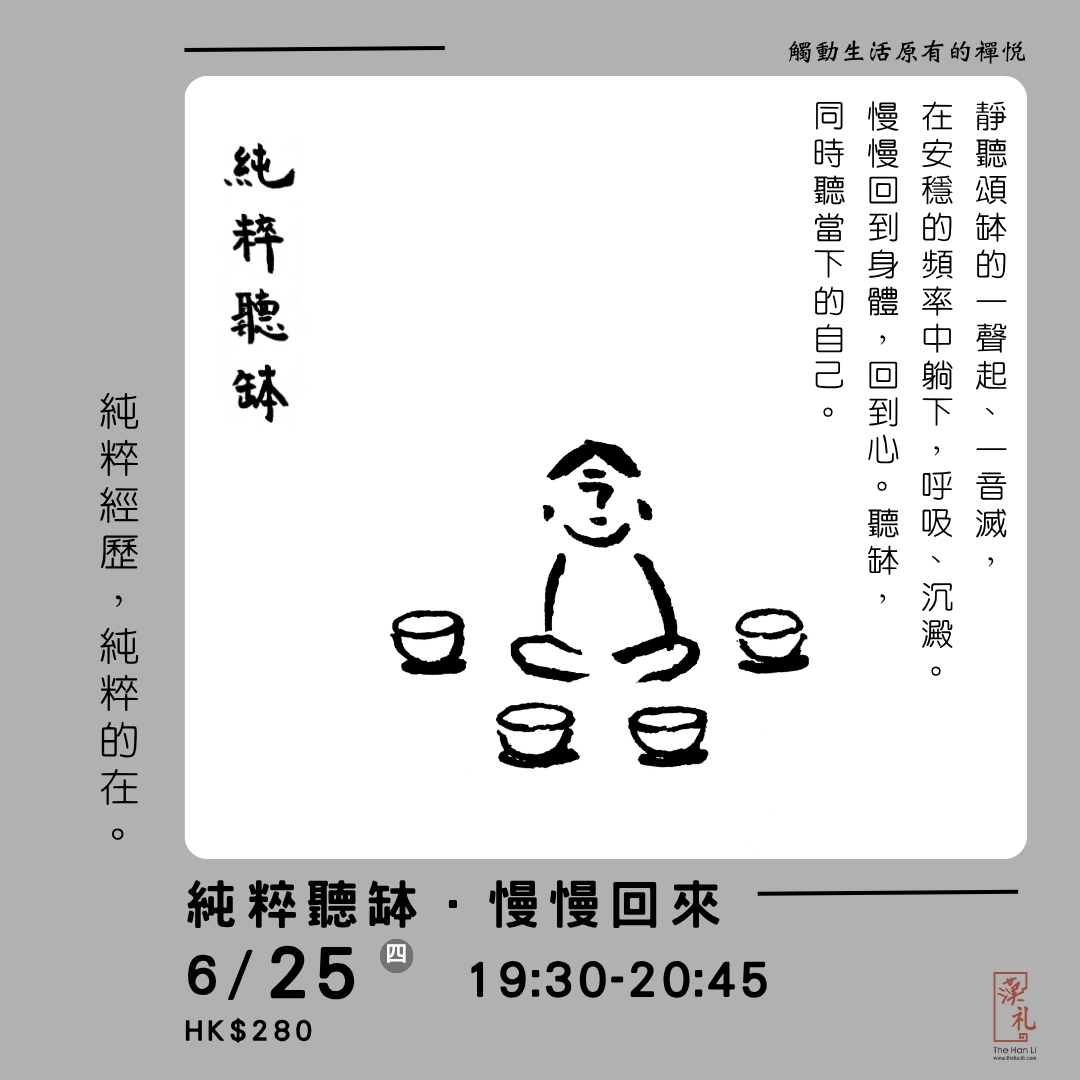 純粹聽缽．慢慢回來 (25/6/2026)