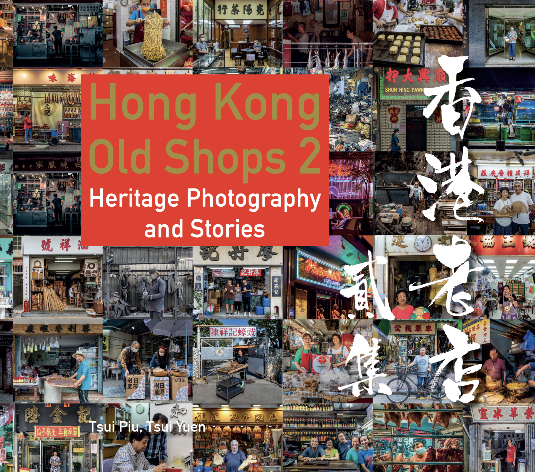 EASTPRO PUBLISHER "hong kong old shop 2" by piu tsui