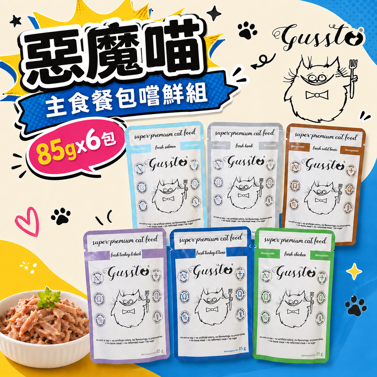 【Gussto惡魔喵】無榖有機主食餐包嚐鮮組
