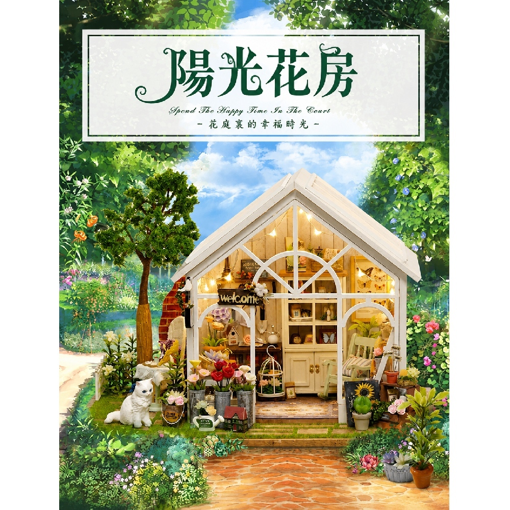 DIY袖珍小屋_智趣屋 【A067B】 陽光花房+防塵罩
