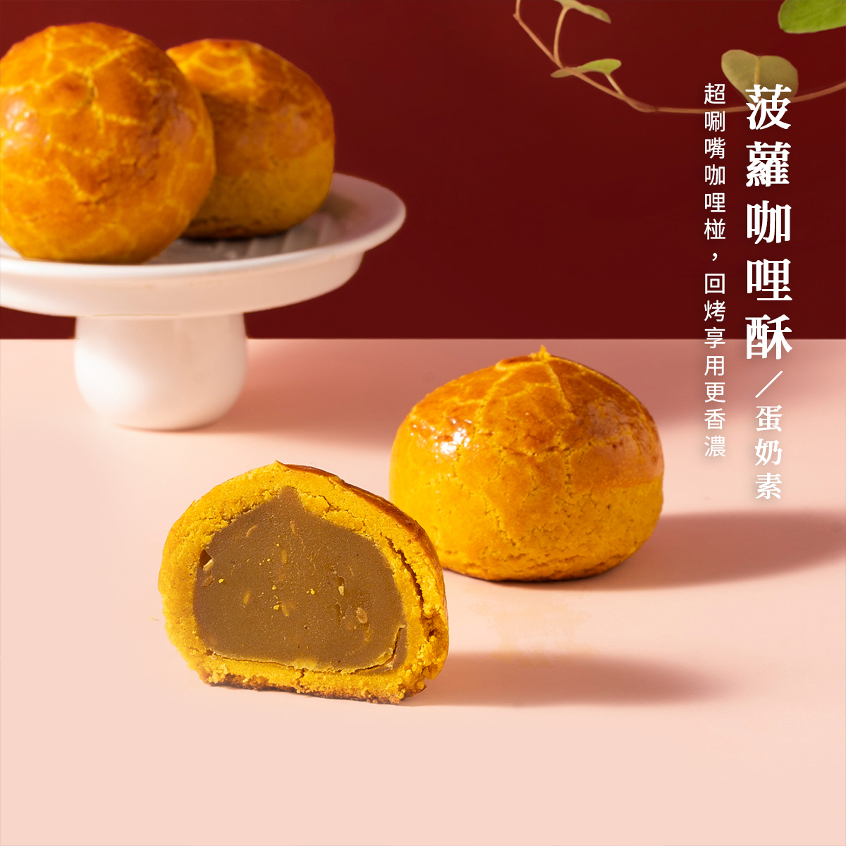 小芯運禮盒（12入）【綠豆椪/咖哩碰/2026中秋禮盒/綜合月餅/芋頭酥】