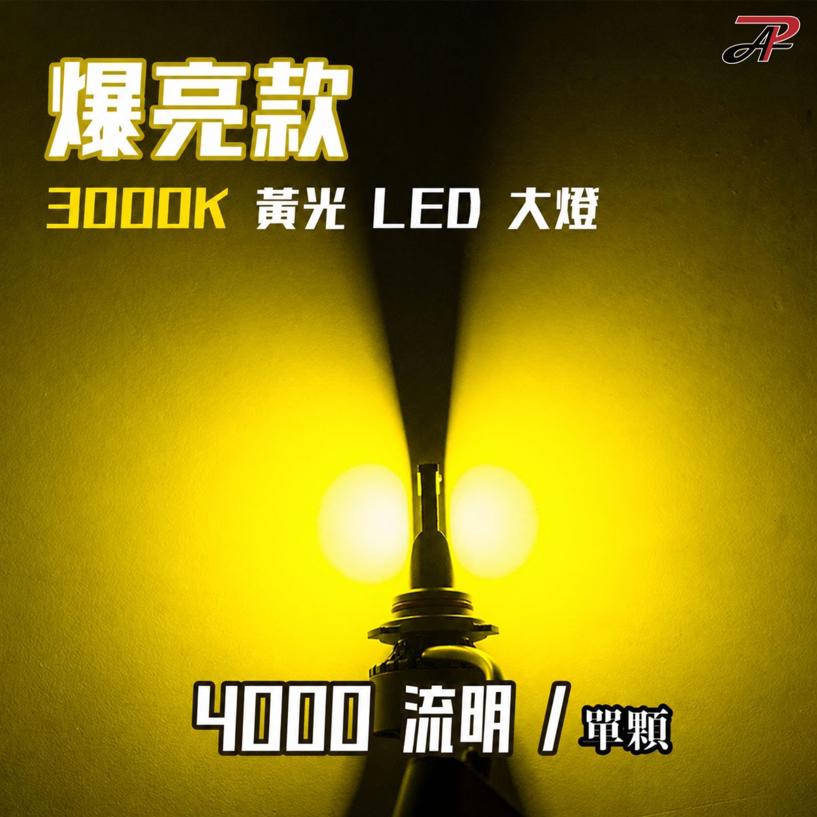 HL3 黃光 3000K LED大燈 4000流明 單顆 爆亮款