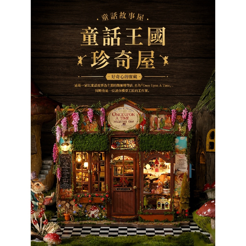DIY袖珍小屋_智趣屋 【F068B】 童話王國珍奇屋+防塵罩