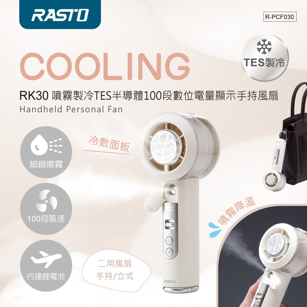 RASTO RK30 噴霧製冷TES半導體100段數位電量顯示手持風扇